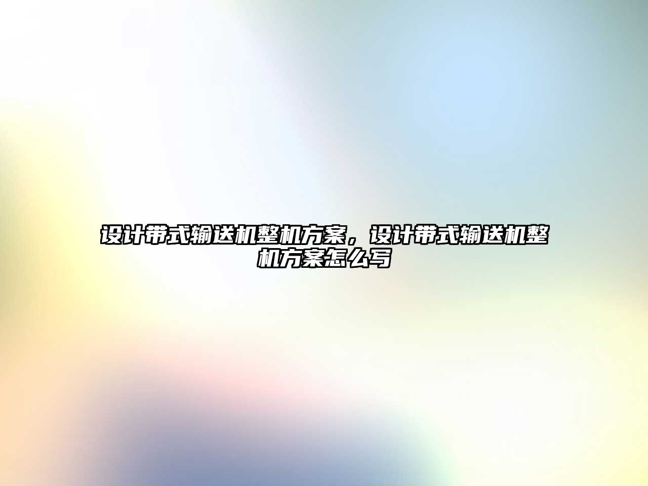 設計帶式輸送機整機方案，設計帶式輸送機整機方案怎么寫