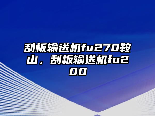 刮板輸送機(jī)fu270鞍山，刮板輸送機(jī)fu200