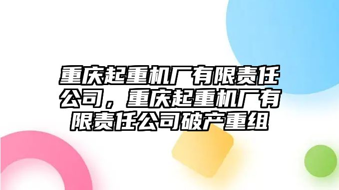 重慶起重機廠有限責任公司，重慶起重機廠有限責任公司破產重組