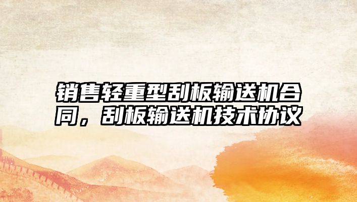 銷售輕重型刮板輸送機合同，刮板輸送機技術協(xié)議