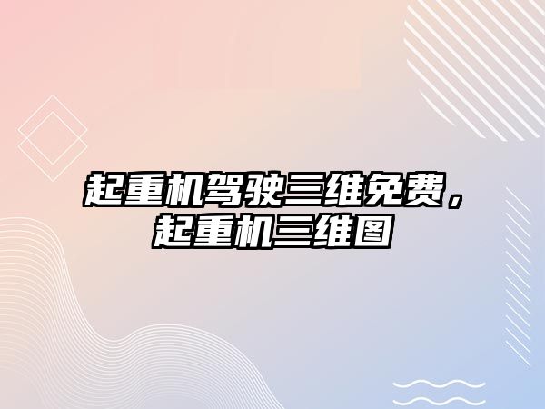 起重機駕駛?cè)S免費，起重機三維圖