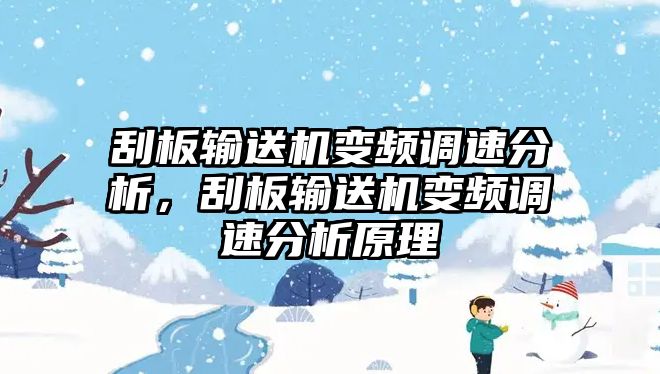 刮板輸送機(jī)變頻調(diào)速分析，刮板輸送機(jī)變頻調(diào)速分析原理