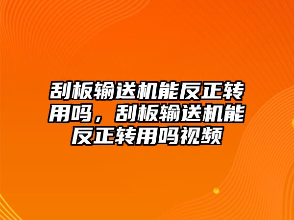 刮板輸送機能反正轉用嗎，刮板輸送機能反正轉用嗎視頻