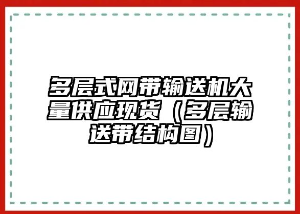 多層式網(wǎng)帶輸送機(jī)大量供應(yīng)現(xiàn)貨（多層輸送帶結(jié)構(gòu)圖）