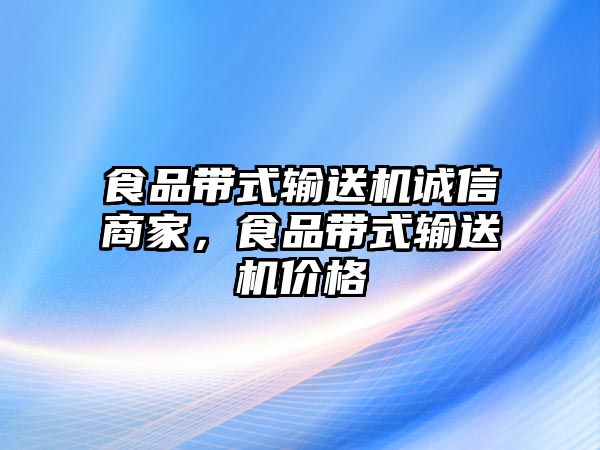 食品帶式輸送機(jī)誠信商家，食品帶式輸送機(jī)價(jià)格