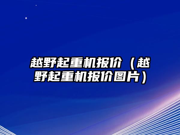 越野起重機報價（越野起重機報價圖片）