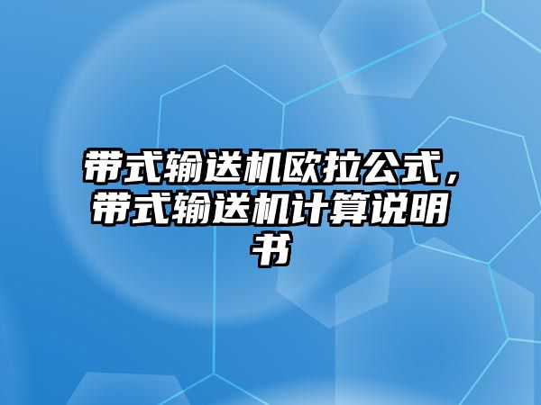 帶式輸送機歐拉公式，帶式輸送機計算說明書