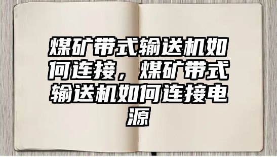 煤礦帶式輸送機如何連接，煤礦帶式輸送機如何連接電源