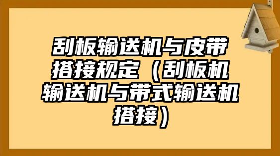 刮板輸送機(jī)與皮帶搭接規(guī)定（刮板機(jī)輸送機(jī)與帶式輸送機(jī)搭接）