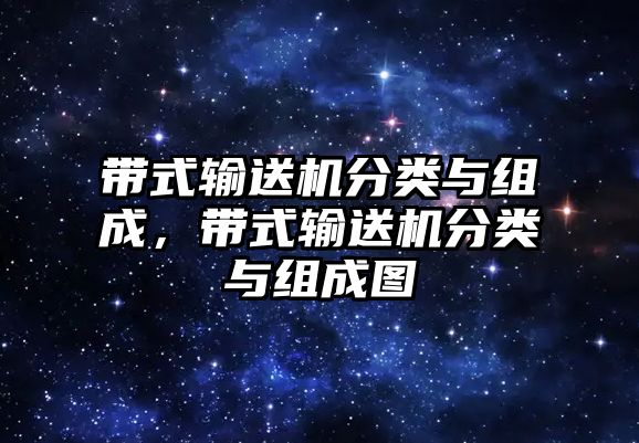 帶式輸送機分類與組成，帶式輸送機分類與組成圖