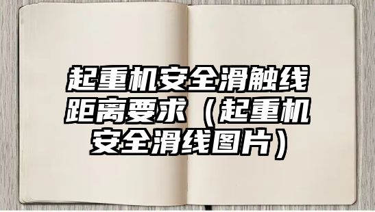 起重機安全滑觸線距離要求（起重機安全滑線圖片）