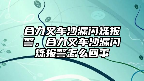 合力叉車沙漏閃爍報警，合力叉車沙漏閃爍報警怎么回事