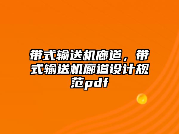 帶式輸送機廊道，帶式輸送機廊道設(shè)計規(guī)范pdf