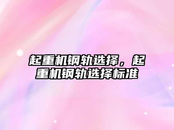 起重機鋼軌選擇，起重機鋼軌選擇標準