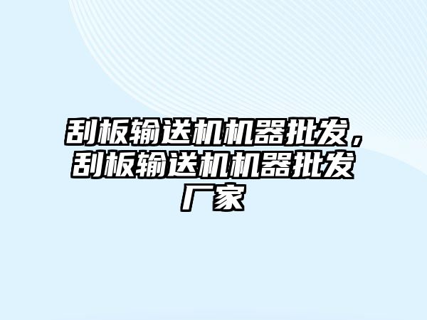 刮板輸送機機器批發(fā)，刮板輸送機機器批發(fā)廠家