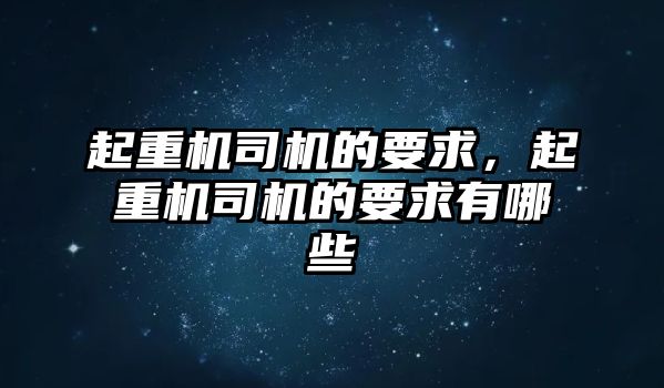 起重機司機的要求，起重機司機的要求有哪些