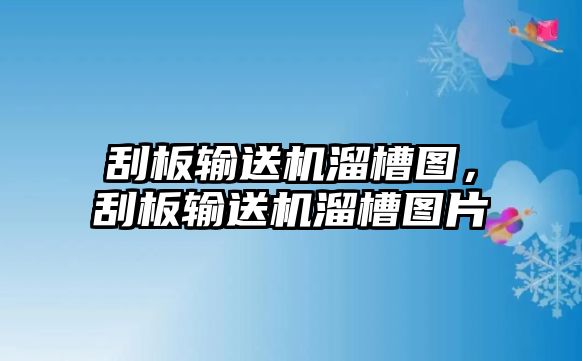 刮板輸送機溜槽圖，刮板輸送機溜槽圖片