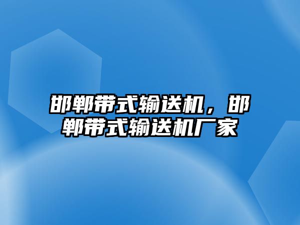 邯鄲帶式輸送機，邯鄲帶式輸送機廠家