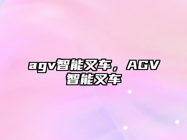 agv智能叉車，AGV智能叉車