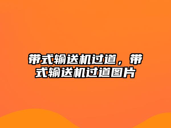 帶式輸送機過道，帶式輸送機過道圖片