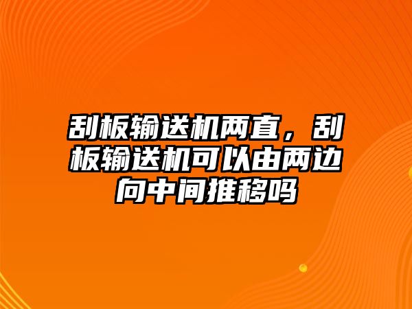 刮板輸送機(jī)兩直，刮板輸送機(jī)可以由兩邊向中間推移嗎