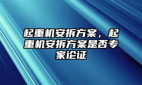 起重機安拆方案，起重機安拆方案是否專家論證