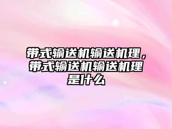 帶式輸送機輸送機理，帶式輸送機輸送機理是什么