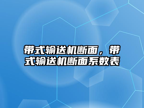 帶式輸送機斷面，帶式輸送機斷面系數(shù)表