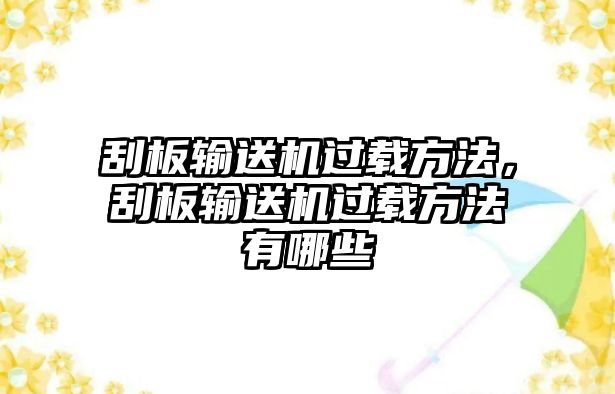 刮板輸送機(jī)過載方法，刮板輸送機(jī)過載方法有哪些