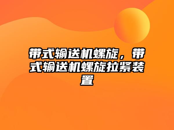 帶式輸送機螺旋，帶式輸送機螺旋拉緊裝置