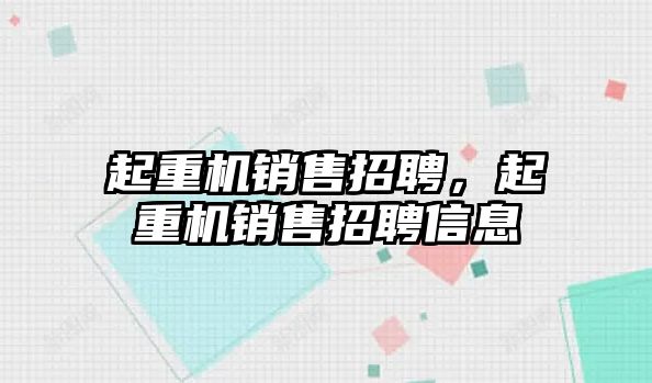 起重機銷售招聘，起重機銷售招聘信息