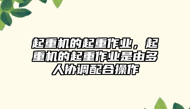 起重機的起重作業(yè)，起重機的起重作業(yè)是由多人協(xié)調(diào)配合操作