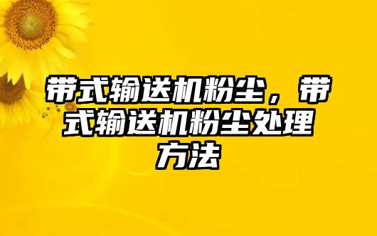 帶式輸送機粉塵，帶式輸送機粉塵處理方法