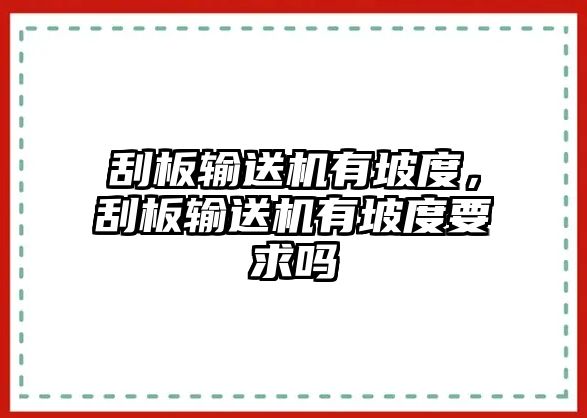 刮板輸送機有坡度，刮板輸送機有坡度要求嗎