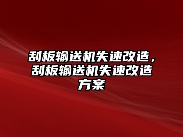 刮板輸送機(jī)失速改造，刮板輸送機(jī)失速改造方案