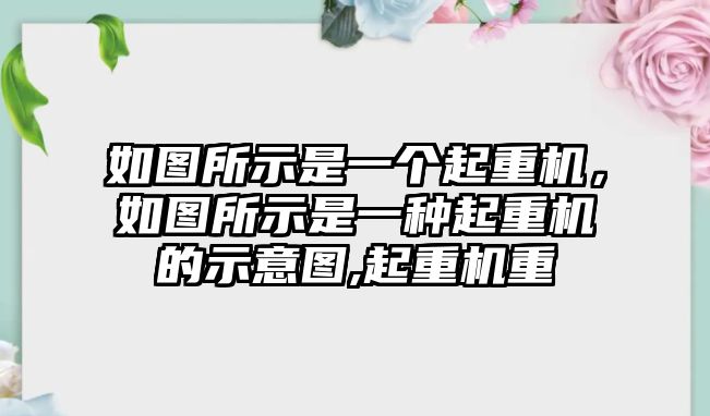 如圖所示是一個(gè)起重機(jī)，如圖所示是一種起重機(jī)的示意圖,起重機(jī)重