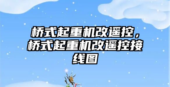 橋式起重機改遙控，橋式起重機改遙控接線圖