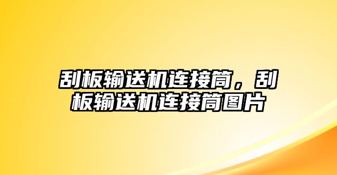 刮板輸送機(jī)連接筒，刮板輸送機(jī)連接筒圖片