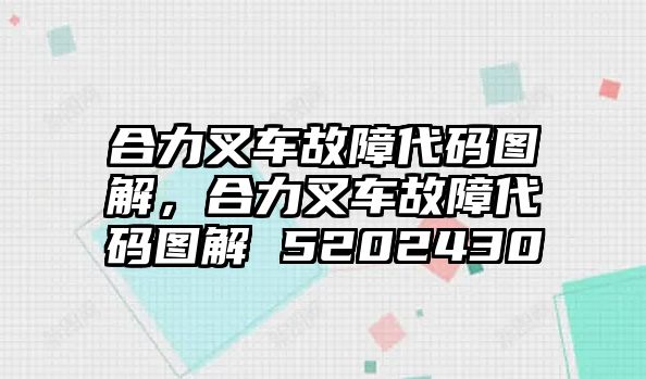 合力叉車故障代碼圖解，合力叉車故障代碼圖解 5202430