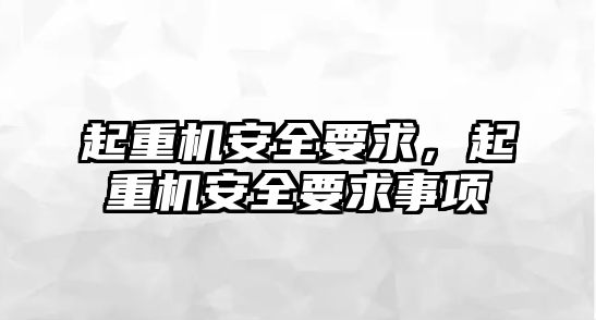 起重機安全要求，起重機安全要求事項