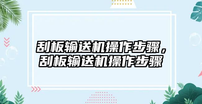 刮板輸送機(jī)操作步驟，刮板輸送機(jī)操作步驟