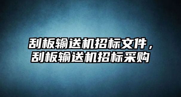 刮板輸送機招標文件，刮板輸送機招標采購