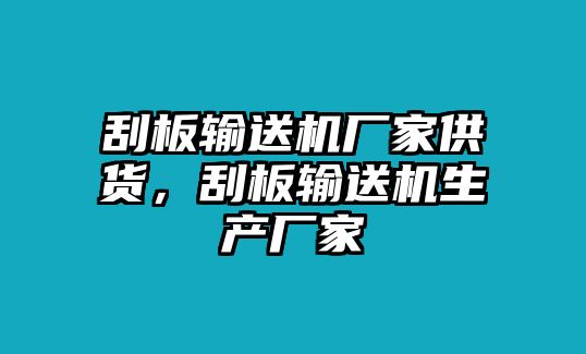 刮板輸送機廠家供貨，刮板輸送機生產(chǎn)廠家