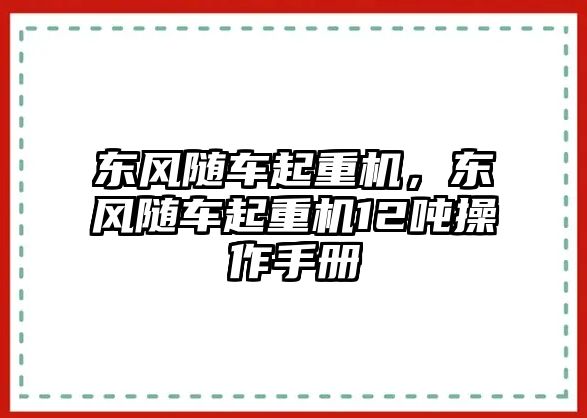 東風(fēng)隨車起重機(jī)，東風(fēng)隨車起重機(jī)12噸操作手冊(cè)