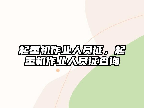 起重機(jī)作業(yè)人員證，起重機(jī)作業(yè)人員證查詢