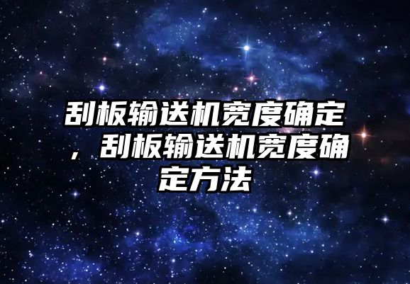 刮板輸送機寬度確定，刮板輸送機寬度確定方法