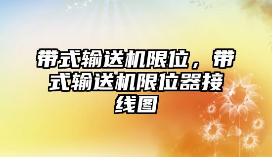 帶式輸送機(jī)限位，帶式輸送機(jī)限位器接線圖