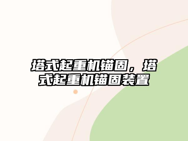 塔式起重機(jī)錨固，塔式起重機(jī)錨固裝置