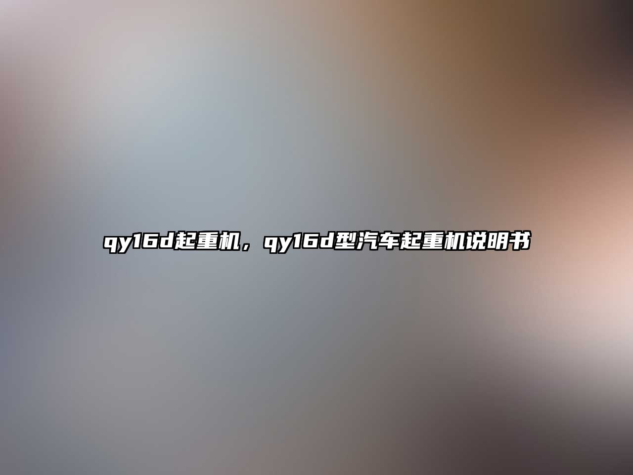 qy16d起重機(jī)，qy16d型汽車起重機(jī)說明書