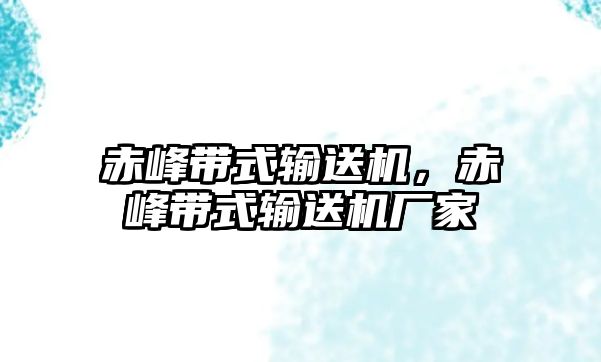 赤峰帶式輸送機(jī)，赤峰帶式輸送機(jī)廠家